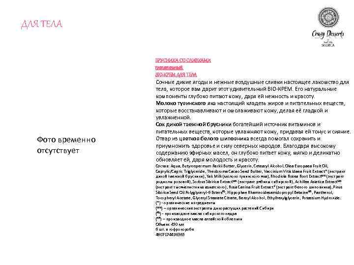 ДЛЯ ТЕЛА Фото временно отсутствует БРУСНИКА СО СЛИВКАМИ питательный BIO-КРЕМ ДЛЯ ТЕЛА Сочные дикие