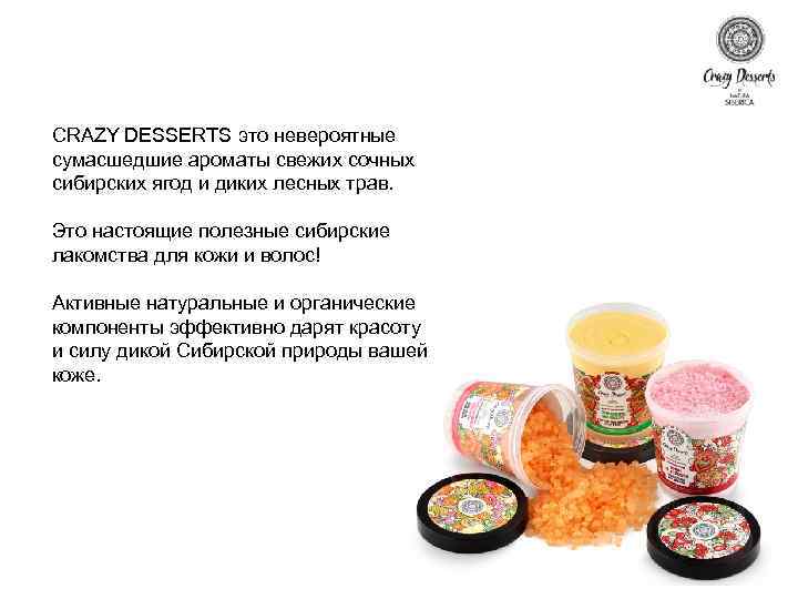 CRAZY DESSERTS это невероятные сумасшедшие ароматы свежих сочных сибирских ягод и диких лесных трав.