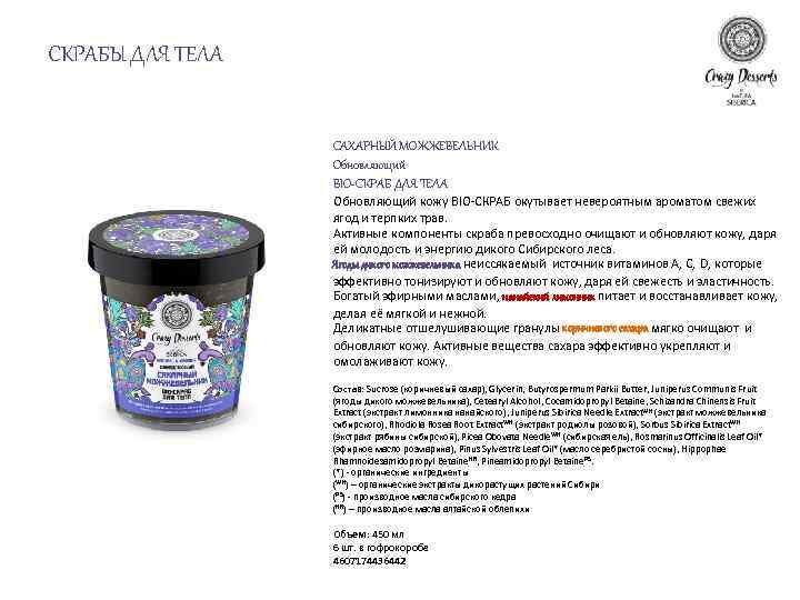 СКРАБЫ ДЛЯ ТЕЛА САХАРНЫЙ МОЖЖЕВЕЛЬНИК Обновляющий BIO-СКРАБ ДЛЯ ТЕЛА Обновляющий кожу BIO-СКРАБ окутывает невероятным