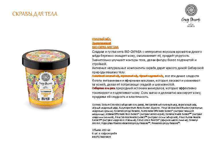 СКРАБЫ ДЛЯ ТЕЛА СОЛЕНЫЙ МЁД Подтягивающий BIO-СКРАБ ДЛЯ ТЕЛА Сладкая и густая нега BIO-СКРАБА
