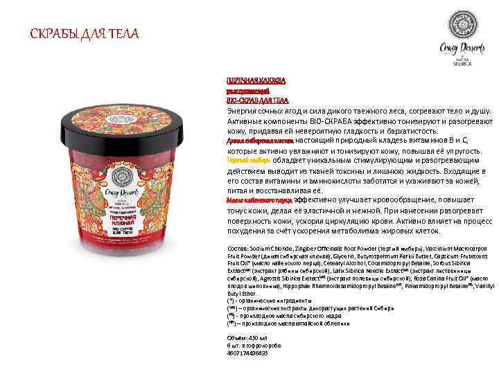 СКРАБЫ ДЛЯ ТЕЛА ПЕРЕЧНАЯ КЛЮКВА разогревающий BIO-СКРАБ ДЛЯ ТЕЛА Энергия сочных ягод и сила