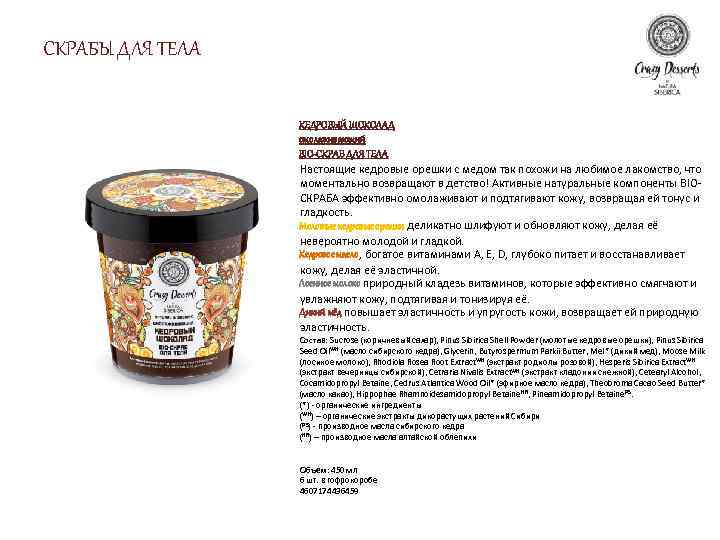 СКРАБЫ ДЛЯ ТЕЛА КЕДРОВЫЙ ШОКОЛАД омолаживающий BIO-СКРАБ ДЛЯ ТЕЛА Настоящие кедровые орешки с медом