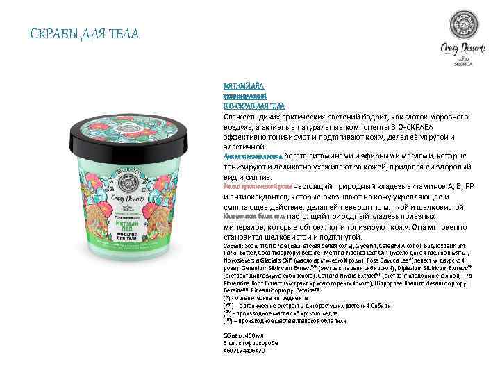 СКРАБЫ ДЛЯ ТЕЛА МЯТНЫЙ ЛЁД тонизирующий BIO-СКРАБ ДЛЯ ТЕЛА Свежесть диких арктических растений бодрит,