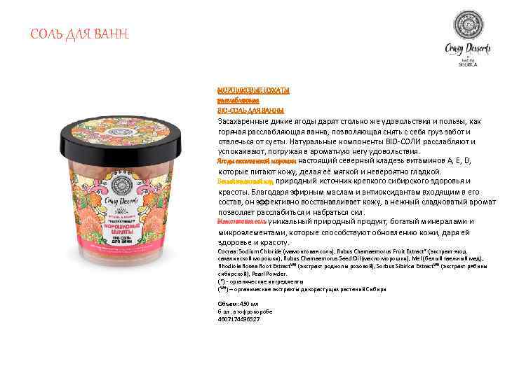 СОЛЬ ДЛЯ ВАНН МОРОШКОВЫЕ ЦУКАТЫ расслабляющая BIO-СОЛЬ ДЛЯ ВАННЫ Засахаренные дикие ягоды дарят столько