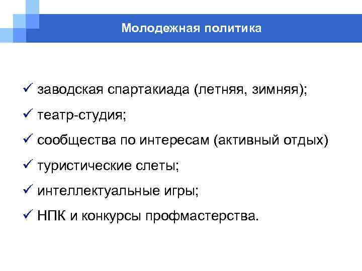 Молодежная политика ü заводская спартакиада (летняя, зимняя); ü театр-студия; ü сообщества по интересам (активный