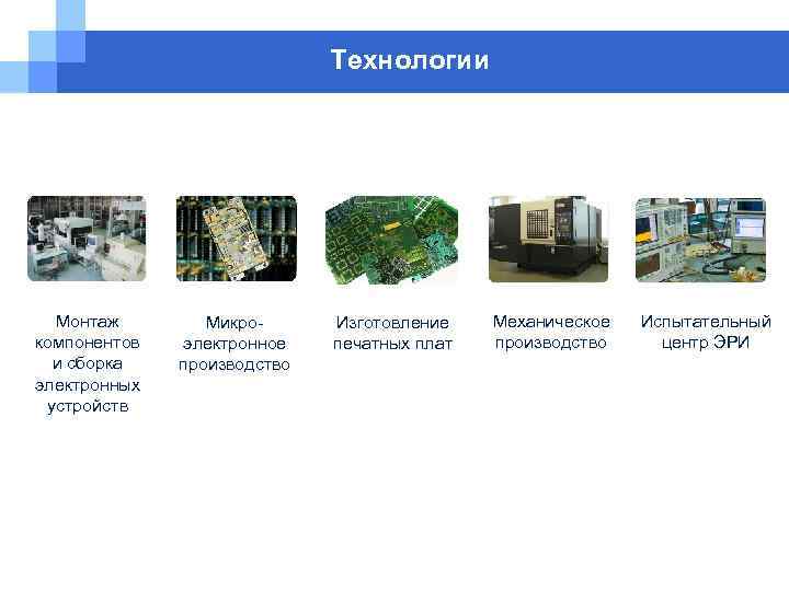 Технологии Монтаж компонентов и сборка электронных устройств Микроэлектронное производство Изготовление печатных плат Механическое производство