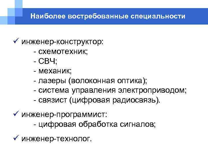 Наиболее востребованные специальности ü инженер-конструктор: - схемотехник; - СВЧ; - механик; - лазеры (волоконная