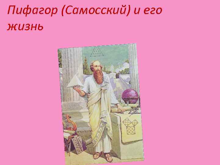 Пифагор (Самосский) и его жизнь 