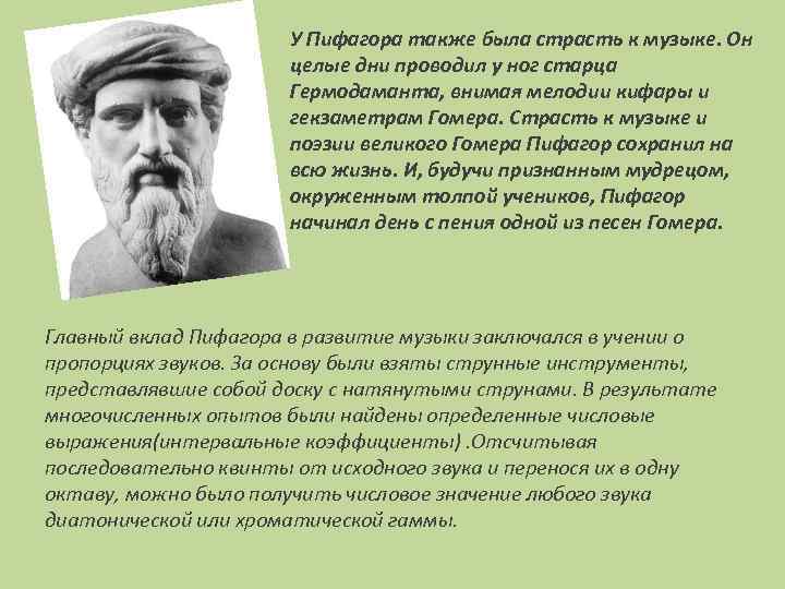 У Пифагора также была страсть к музыке. Он целые дни проводил у ног старца