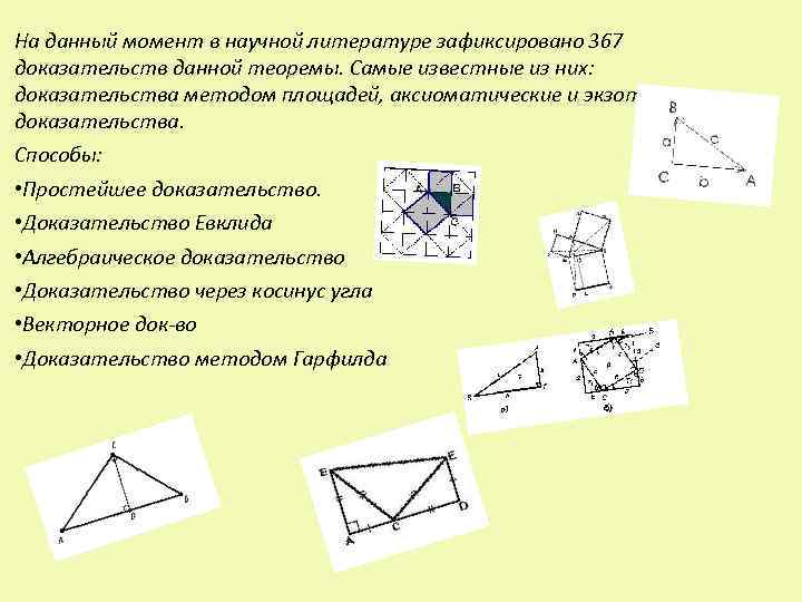 На данный момент в научной литературе зафиксировано 367 доказательств данной теоремы. Самые известные из