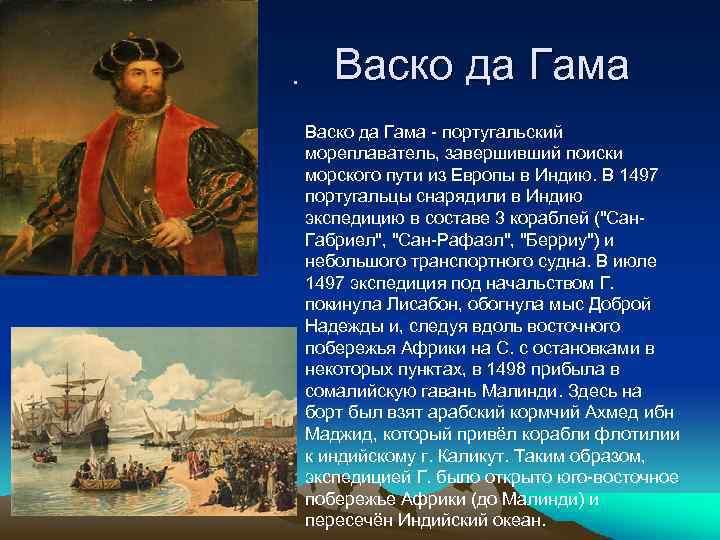  • Васко да Гама Васко да Гама - португальский мореплаватель, завершивший поиски морского