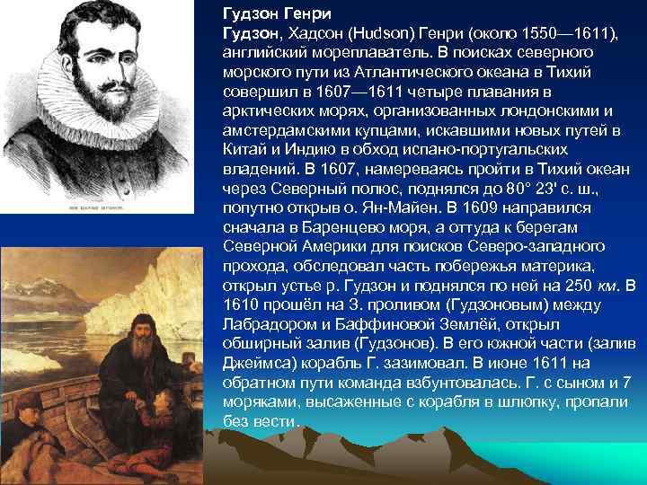 Гудзон Генри Гудзон, Хадсон (Hudson) Генри (около 1550— 1611), английский мореплаватель. В поисках северного