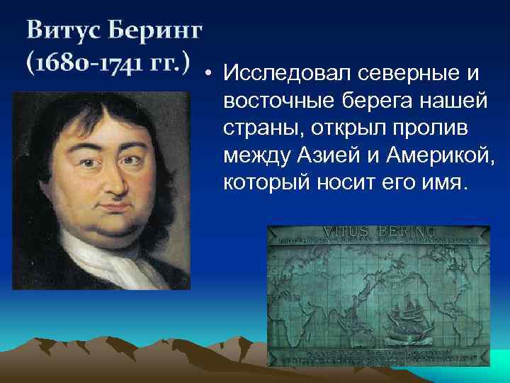  • Исследовал северные и восточные берега нашей страны, открыл пролив между Азией и