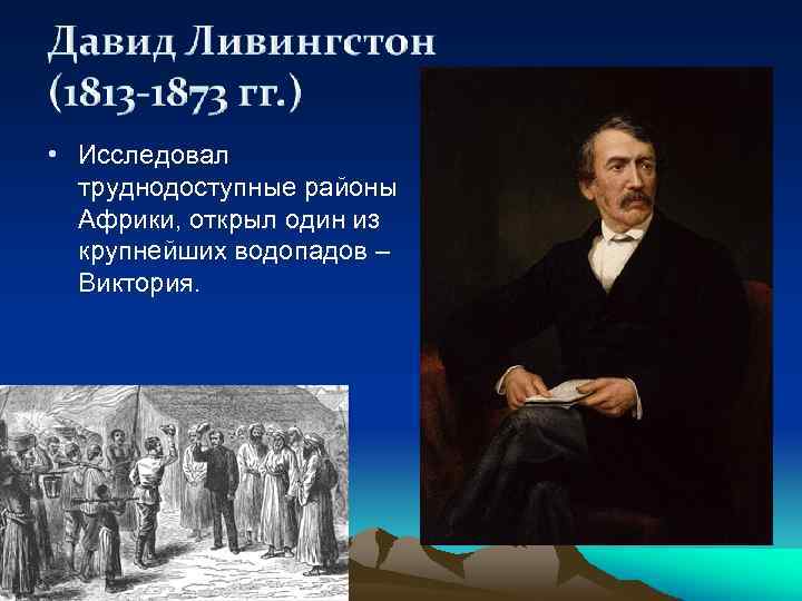  • Исследовал труднодоступные районы Африки, открыл один из крупнейших водопадов – Виктория. 