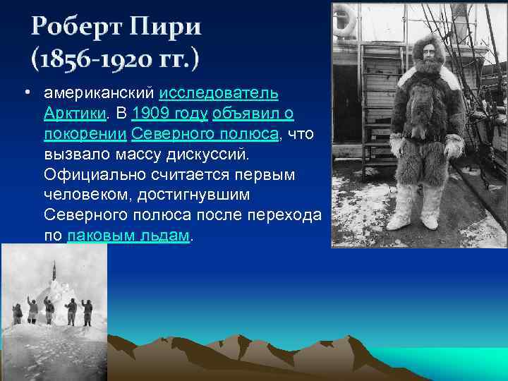  • американский исследователь Арктики. В 1909 году объявил о покорении Северного полюса, что