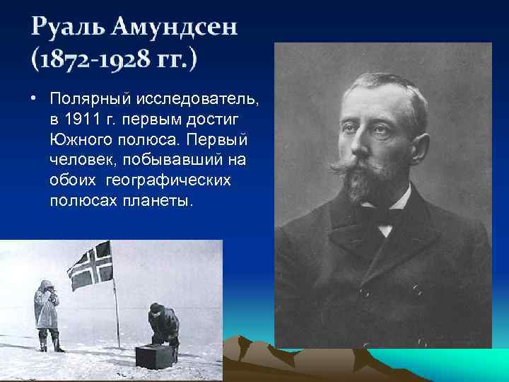 Первый человек достигший южного. Руаль Амундсен – первооткрыватель Южного полюса. Руаль Амундсен 1911. Открытие Руаля Амундсена в 1911. Руаль Амундсен достижения.