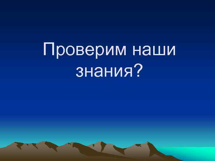 Проверим наши знания? 