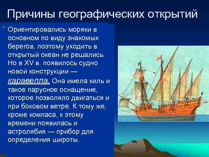 Причины географических открытий • Ориентировались моряки в 3. Развитие науки и техники, особенно основном