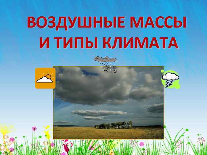 ВОЗДУШНЫЕ МАССЫ И ТИПЫ КЛИМАТА 