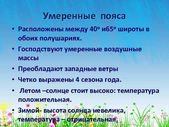 Умеренные пояса • Расположены между 40 о и 65 о широты в обоих полушариях.