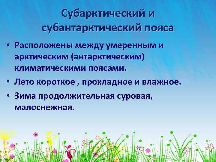 Субарктический и субантарктический пояса • Расположены между умеренным и арктическим (антарктическим) климатическими поясами. •