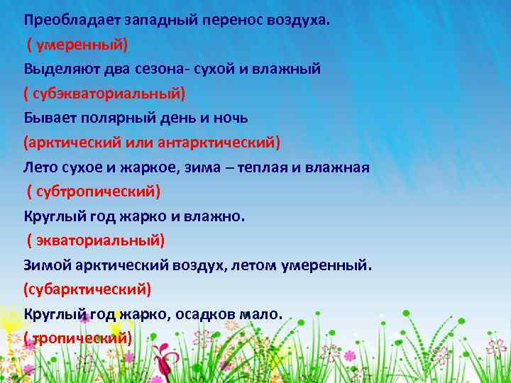 Преобладает западный перенос воздуха. ( умеренный) Выделяют два сезона- сухой и влажный ( субэкваториальный)