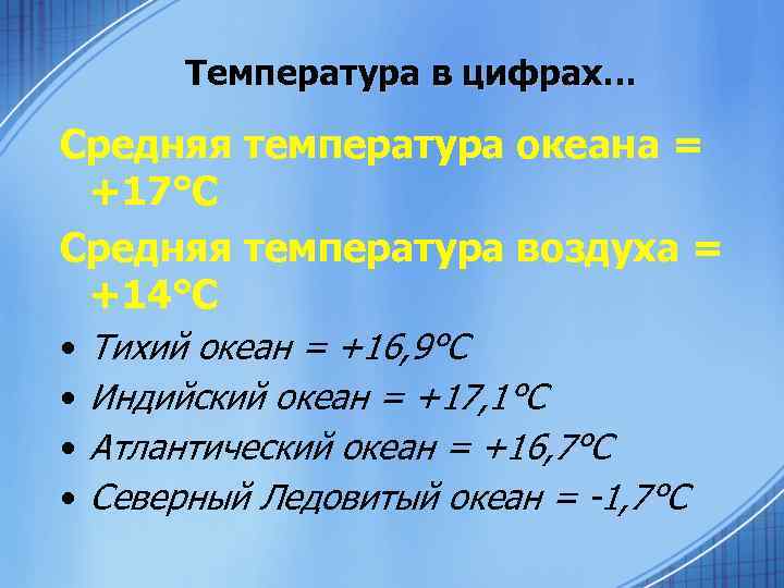 Температура в цифрах… Средняя температура океана = +17°С Средняя температура воздуха = +14°С •