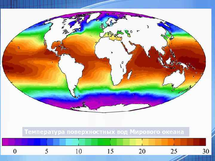 Температура поверхностных вод Мирового океана 