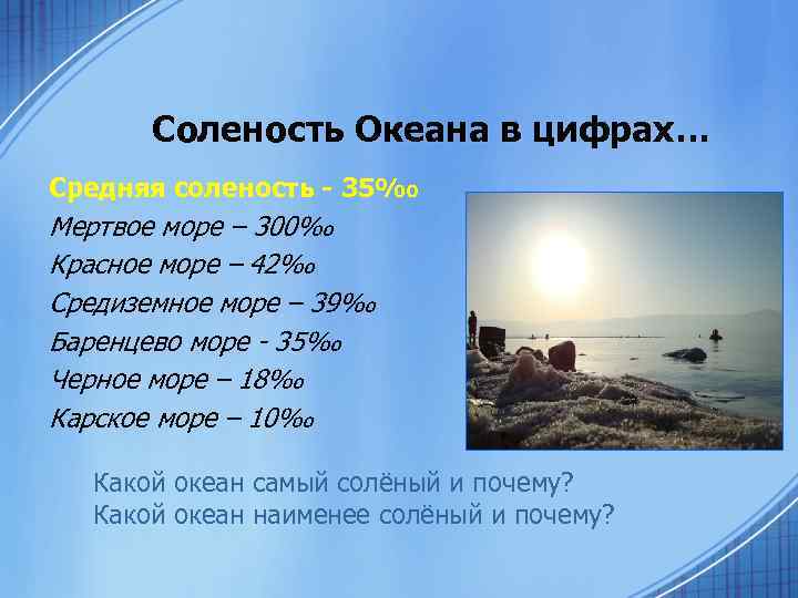 Соленость широт. Мировой океан солёность красное море. Соленость воды Средиземного моря. Соленость мертвого моря. Содержание соли в морях.