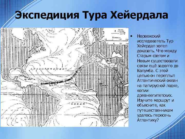 Экспедиция Тура Хейердала • Норвежский исследователь Тур Хейердал хотел доказать. Что между Старым светом