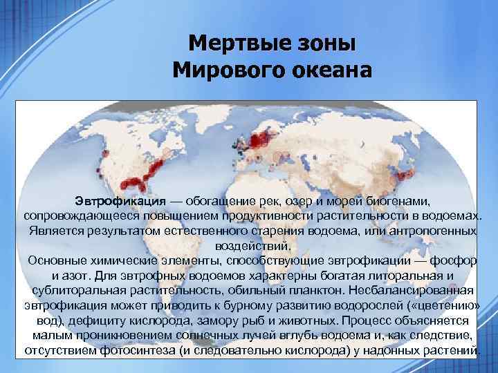 Мертвые зоны Мирового океана Эвтрофикация — обогащение рек, озер и морей биогенами, Эвтрофикация сопровождающееся