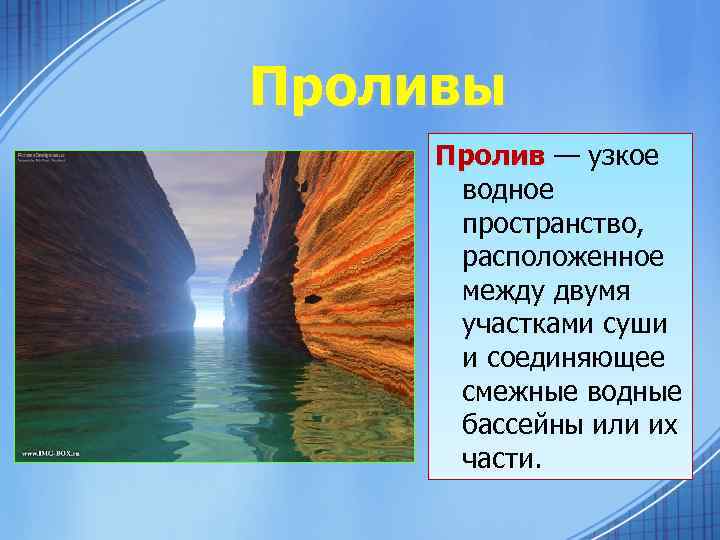 Проливы Пролив — узкое водное пространство, расположенное между двумя участками суши и соединяющее смежные