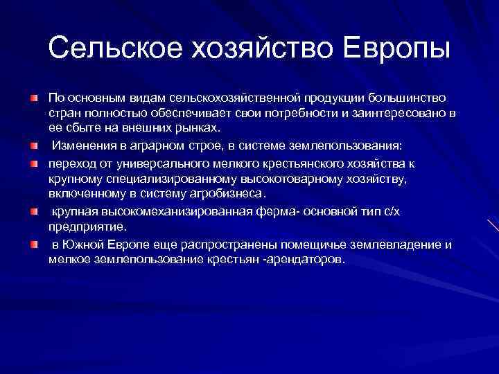 Сельское хозяйство Европы По основным видам сельскохозяйственной продукции большинство стран полностью обеспечивает свои потребности