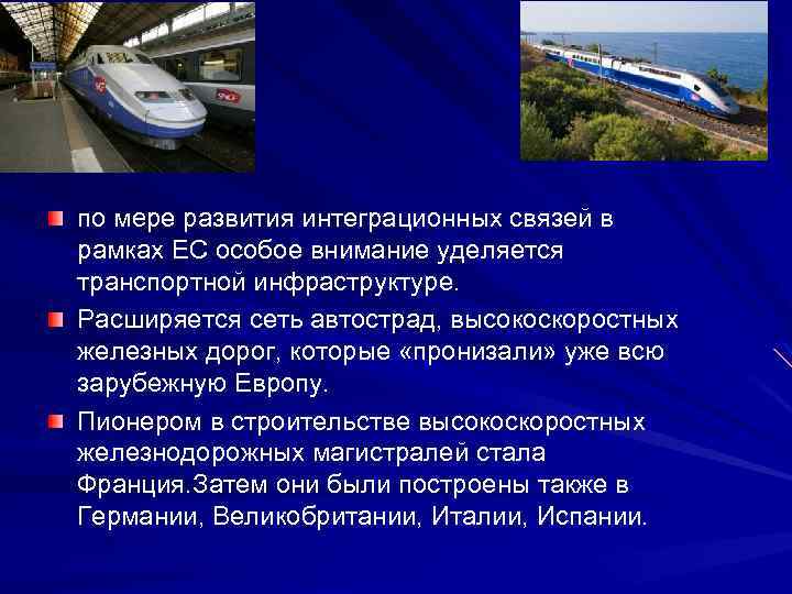 по мeре развития интеграционных связей в рамках ЕС особое внимание уделяется транспортной инфраструктуре. Расширяется