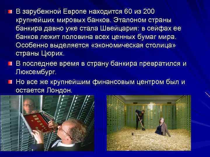 В зарубежной Европе находится 60 из 200 крупнейших мировых банков. Эталоном страны банкира давно