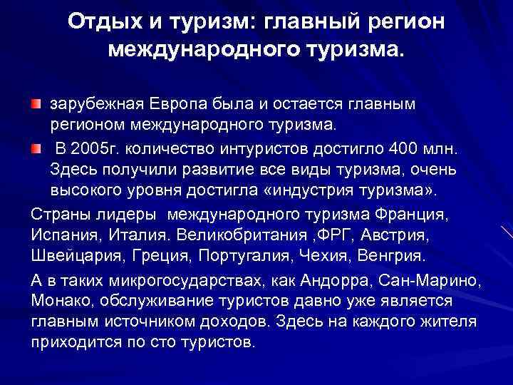 Отдых и туризм: главный регион международного туризма. зарубежная Европа была и остается главным регионом
