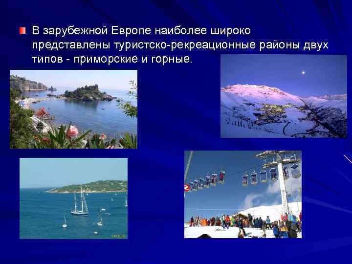 В зарубежной Европе наиболее широко представлены туристско-рекреационные районы двух типов - приморские и горные.