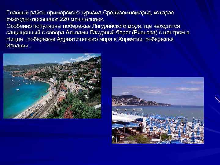 Главный район примopcкoгo туризма Средиземноморье, которое ежегодно посещают 220 млн человек. Ocoбенно популярны побережье