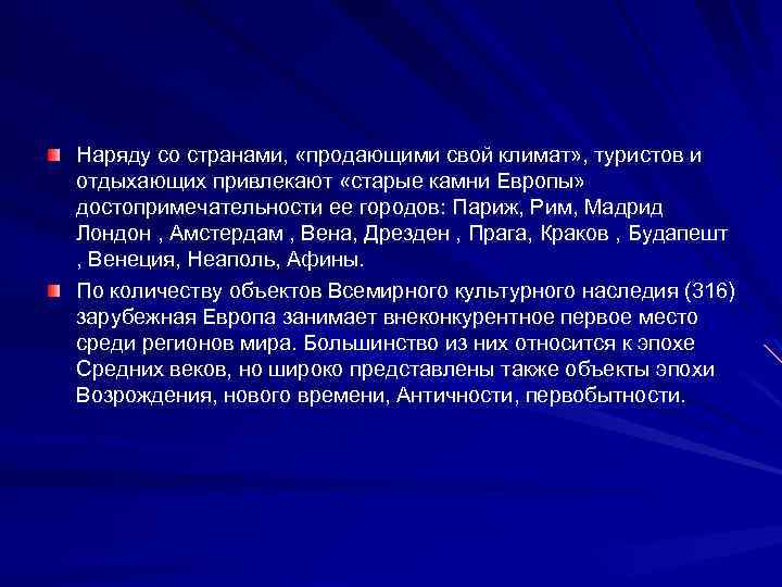 Наряду со странами, «продающими свой климат» , туристов и отдыхающих привлекают «старые камни Европы»