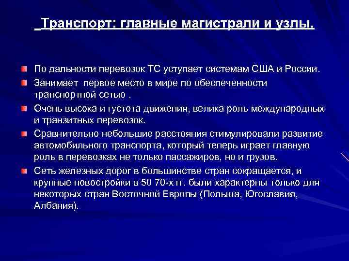 Транспорт: главные магистрали и узлы. По дальности перевозок ТС уступает системам США и России.