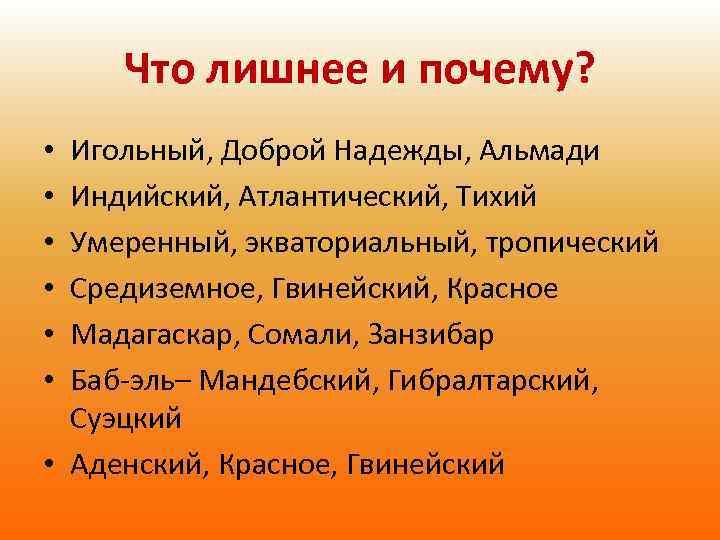 Что лишнее и почему? Игольный, Доброй Надежды, Альмади Индийский, Атлантический, Тихий Умеренный, экваториальный, тропический