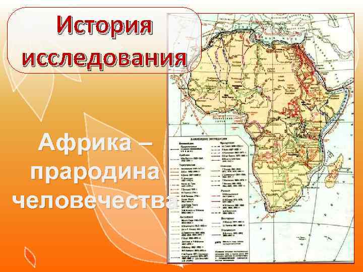 История исследования Африка – прародина человечества 