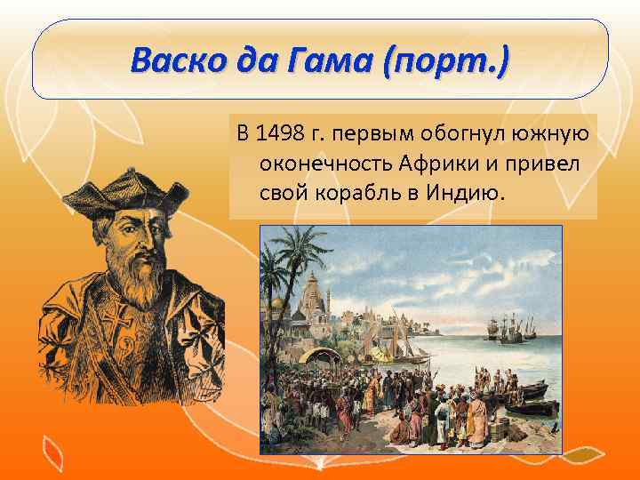 Васко да Гама (порт. ) В 1498 г. первым обогнул южную оконечность Африки и