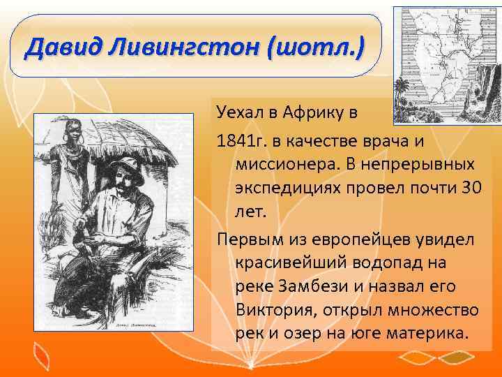 Давид Ливингстон (шотл. ) Уехал в Африку в 1841 г. в качестве врача и