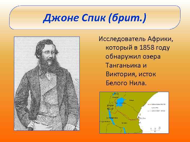 Джоне Спик (брит. ) Исследователь Африки, который в 1858 году обнаружил озера Танганьика и