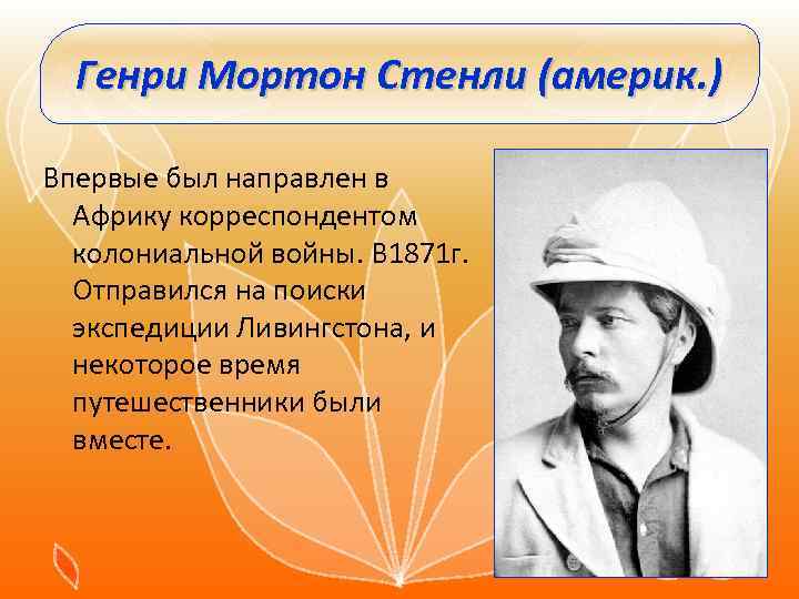 Генри Мортон Стенли (америк. ) Впервые был направлен в Африку корреспондентом колониальной войны. В