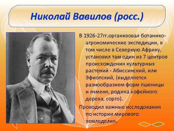 Николай Вавилов (росс. ) В 1926 -27 гг. организовал ботаникоагрономические экспедиции, в том числе