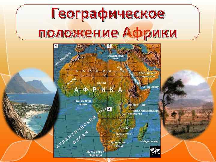 Географическое положение Африки 
