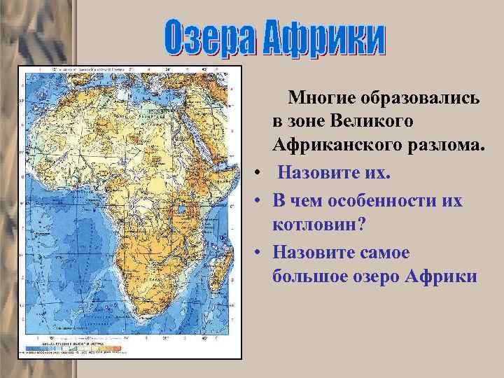  Многие образовались в зоне Великого Африканского разлома. • Назовите их. • В чем