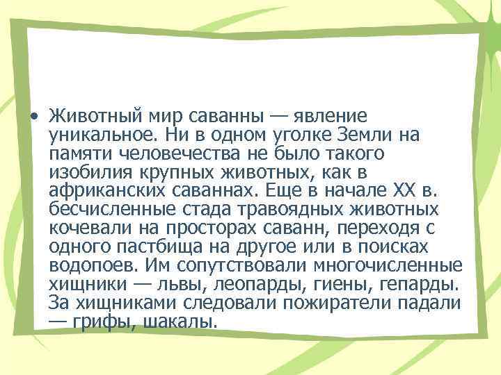  • Животный мир саванны — явление уникальное. Ни в одном уголке Земли на